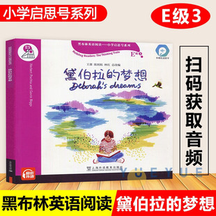 黛伯拉的梦想黑布林英语阅读小学启思号系列E级3 小学四五六年级英语课外拓展分级阅读强化训练 上海外语教育出版社正版