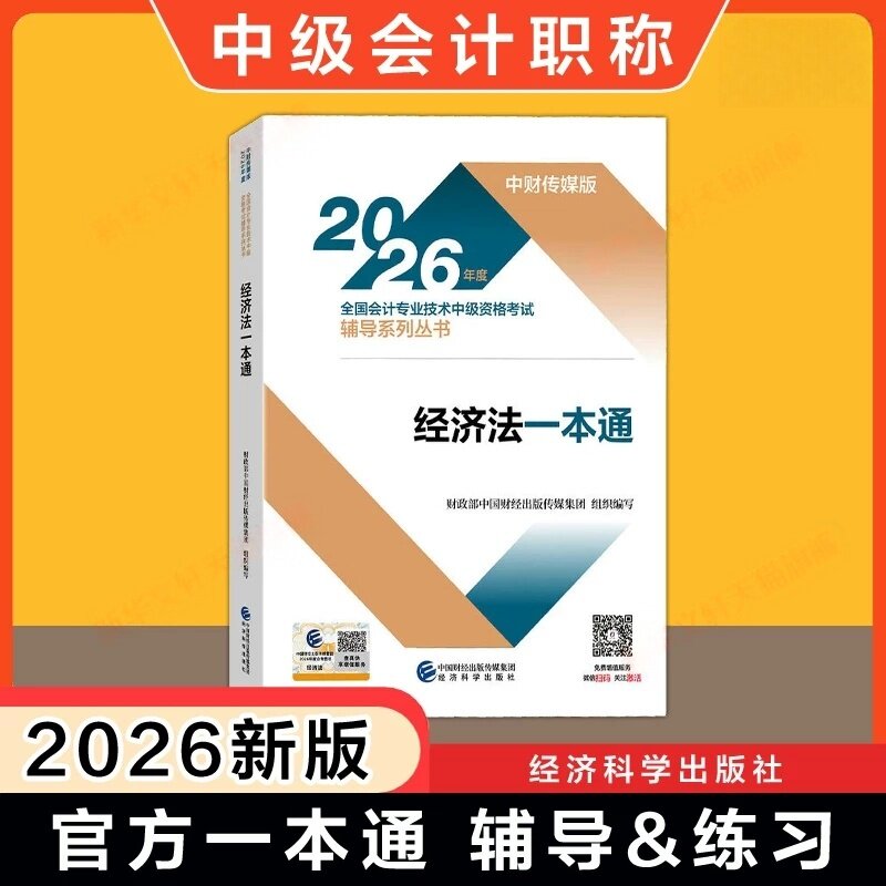 2026中级经济法一本通 中财传媒版 全国会计专业技术中级资格考试辅导系列丛书 经济科学出版社正版图片