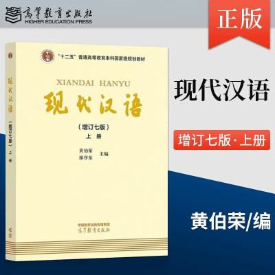 现代汉语 上册增订七版 黄伯荣廖序东编 高等教育出版社正版十二五规划教材 现代汉语教程汉语语言学专业考研教材书