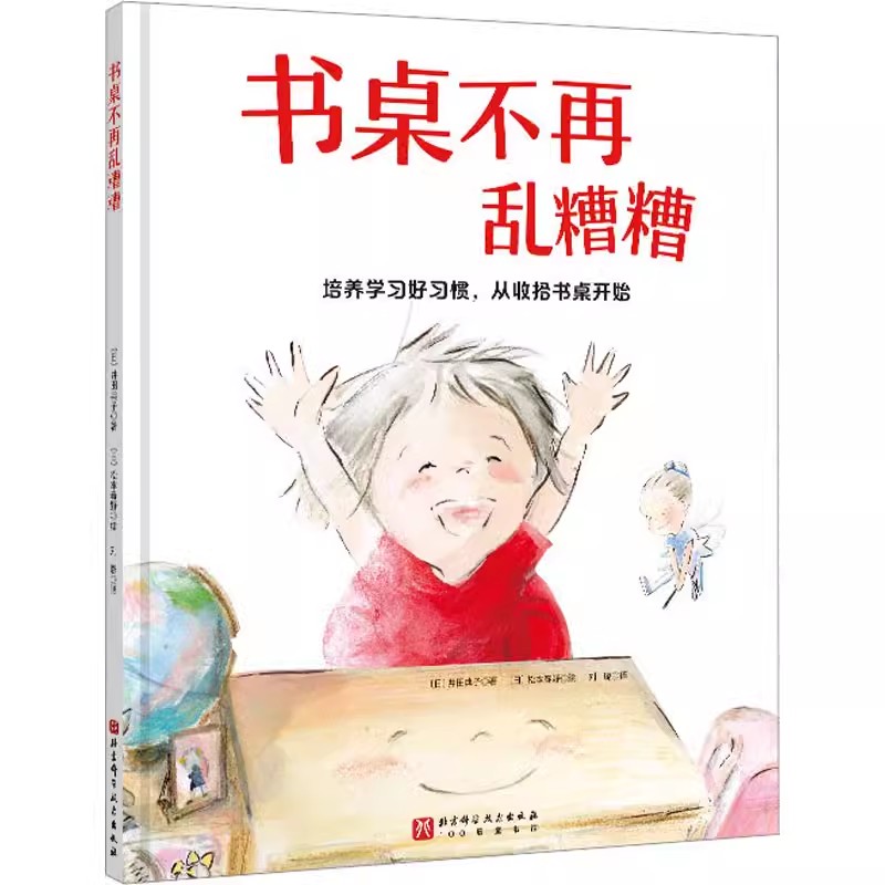 书桌不再乱糟糟绘本精装