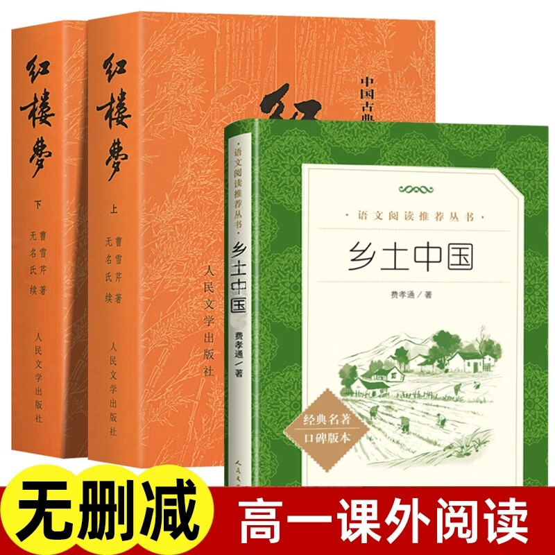 红楼梦+乡土中国费孝通全3册人民文学出版社正版曹雪芹原著完整版高一上册课外阅读书籍四大名著高中生课外读物语文阅读推荐丛书