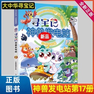 寻宝记神兽发电站17动物百科篇 大中华寻宝记系列科普漫画书小学生一二三四五六年级课外阅读书籍6-12岁儿童科普百科漫画书