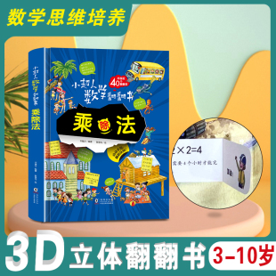 小超人数学翻翻书正版揭秘乘除法3-6-9岁儿童数学思维训练100以内乘除法幼儿园一二年级数学认知启蒙立体绘本原来数学可以这样学