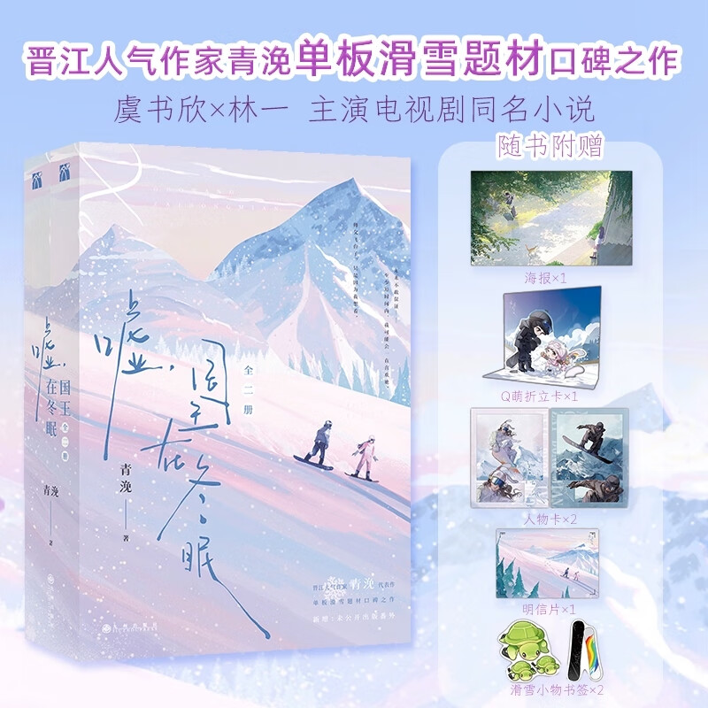 嘘 国王在冬眠全二册 青浼著 虞书欣林一主演同名电视剧原著小说 随书附赠海报、雪场明信片、人物卡 滑雪小物书签 Q萌折立卡