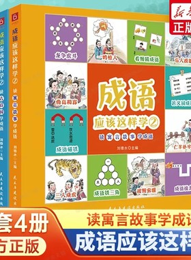 成语应该这样学全套4册小学生
