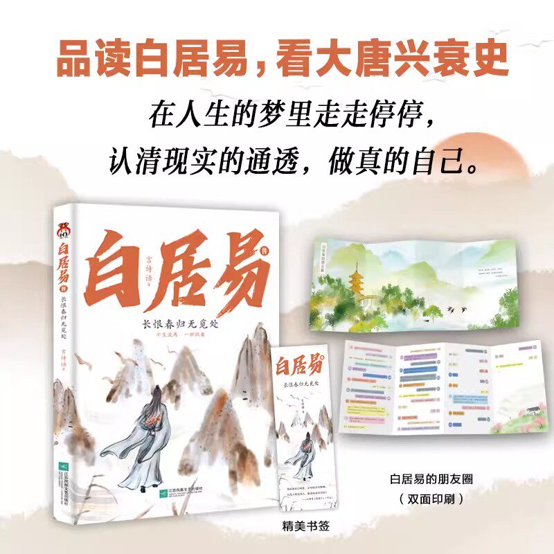 白居易传长恨春归无觅处言诗语著江苏凤凰文艺出版社品读白居易看大唐兴衰史 进可居高位退可享乐天在认清现实的通透做真的自己