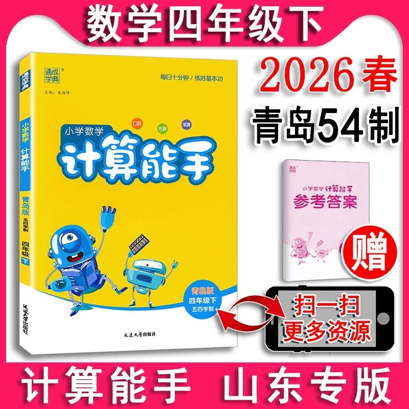 2026春小学数学计算能手四年级下册数学青岛版QD版五四学制 小学数学计算天天练强化练习课时作业本口算竖式计算练习册正版