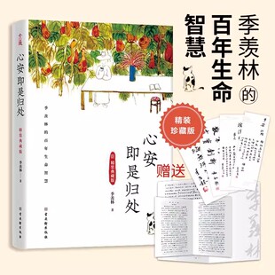心安即是归处精装典藏版 收录季羡林自1933年到2006年经典散文集自己的花是给别人看的 老猫 八十抒怀 隔膜等中小学生青少年文学书