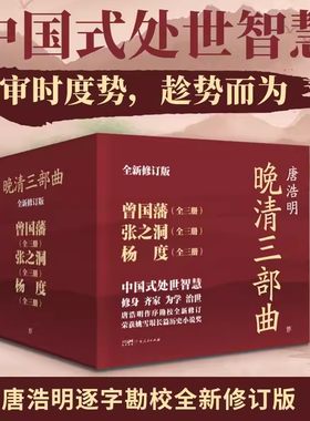 晚清三部曲曾国藩张之洞杨度