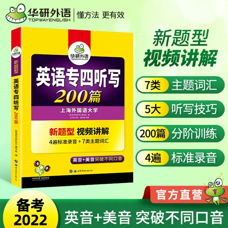 华研外语英语专四听写200篇