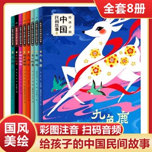 给孩子的中国民间故事书注音版全套8册6-7-8岁儿童睡前故事书中国传统节日神话传说故事历史人物寓言故事书小学生一二年级课外书籍