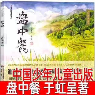 盘中餐绘本于虹呈著中国少年儿童出版社正版小学生一二三四年级课外阅读书籍4-6-10岁儿童绘本图画书追寻米的生命之旅体味农耕文化