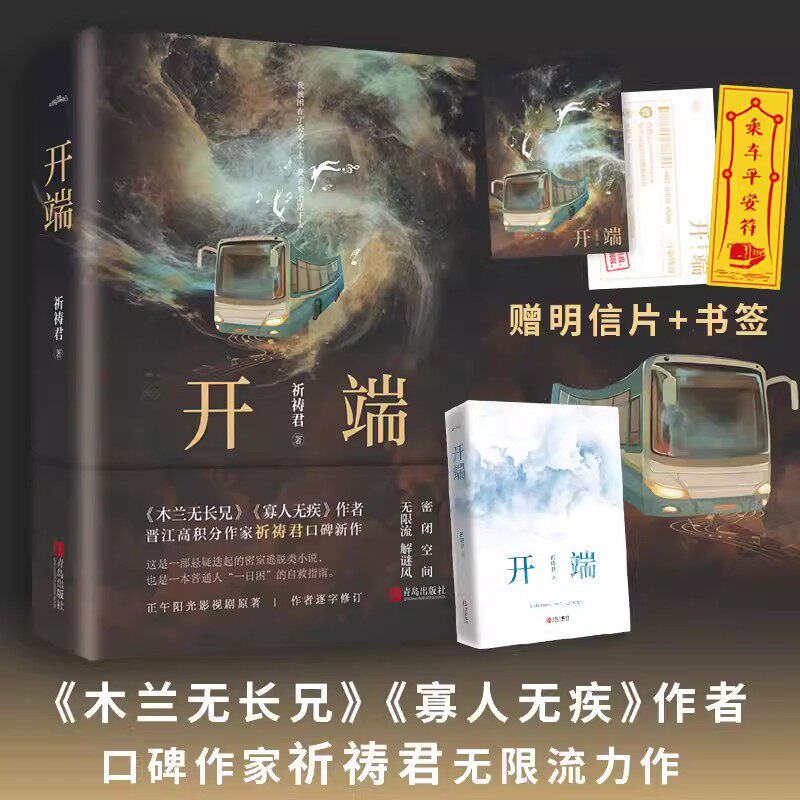 开端小说 祈祷君著 白敬亭赵今麦主演电视剧原著小说 密室逃脱侦探悬疑小说 木兰无长兄 寡人无疾的作者 青岛出版社正版图书