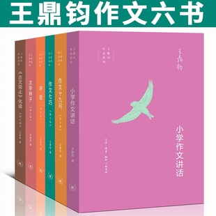 王鼎钧作品系列全套6册小学作文讲话+作文十九问+作文七巧+文学种子+讲理+古文观止化读 讲给青少年的写作课 三联书店正版书籍