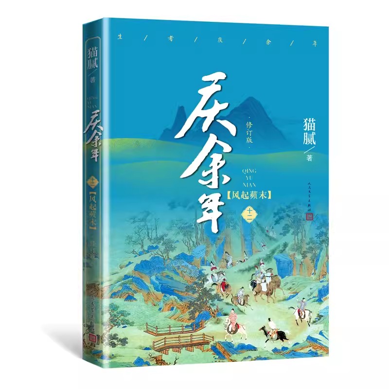 庆余年第十二卷风起蘋末