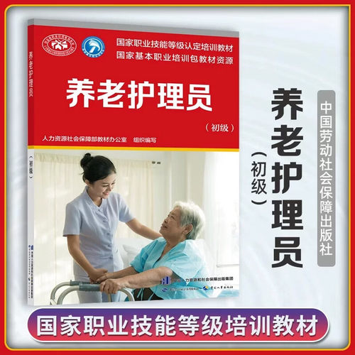 养老护理员初级 中国劳动社会保障出版社全新正版 国家职业技能等级认定培训教材