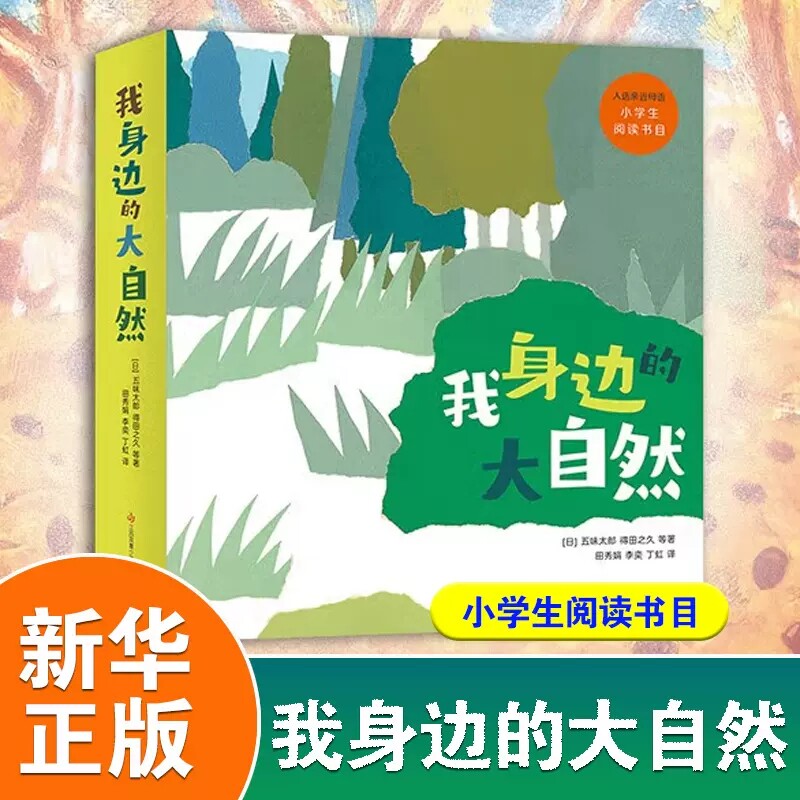 我身边的大自然绘本全套8册大家来大便紫花地丁和蚂蚁橡树开大会彩虹我是小小西瓜虫蒲公英明天是什么天气3-6-8岁儿童绘本故事书