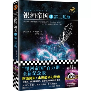 银河帝国3第二基地 阿西莫夫著叶李华译 江苏文艺出版社正版世界经典科幻小说故事书9-15岁中小学生五六七八九年级课外阅读书籍