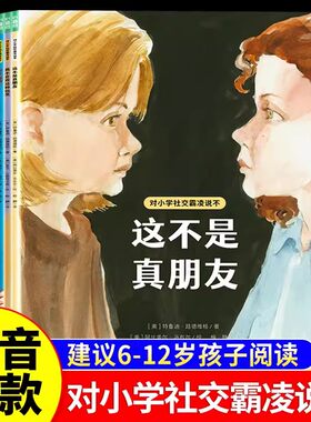 对小学社交霸凌说不全套8册