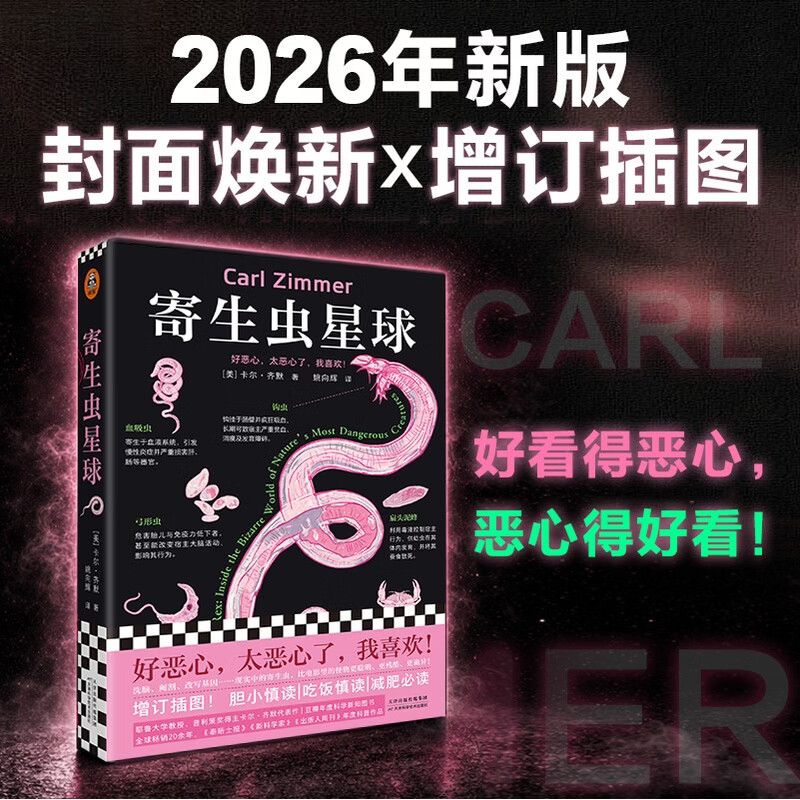 寄生虫星球2026年新版增订插图比三体更暗黑的硬核科普神作 好看到被偷6次普利策奖得主代表作 卡尔齐默著天津科学技术出版社 - 实物图