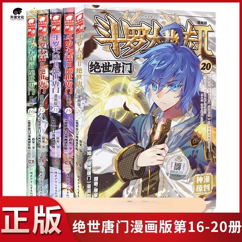 斗罗大陆2绝世唐门16-20漫画书 唐家三少著斗罗大陆第二部漫画书 绝世唐门小说同名改编热血冒险正能量玄幻异界小说漫画版湖南少年