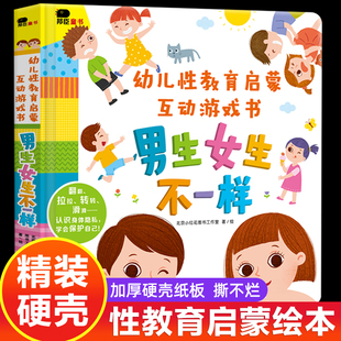 幼儿性教育启蒙互动游戏书男生女生不一样0-3-6岁幼儿男女性别认知翻翻书0-3岁宝宝早教启蒙撕不烂纸板书揭秘我们的身体绘本正版书