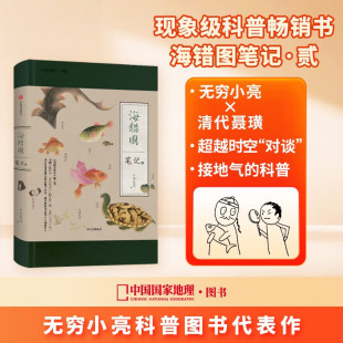 海错图 中 生物密码 海错图笔记2无穷小亮跨越时空 中信出版 张辰亮著解读故宫藏品 中小学生课外阅读科普书籍 社 皇家图谱对谈