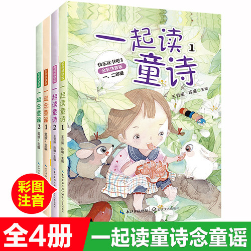 和大人一起记全套4册一起读童诗一起念童谣金波王宜振编小学生一年级二年级阅读书籍5-6-7岁儿童带音童谣诗歌集长江文艺出版社