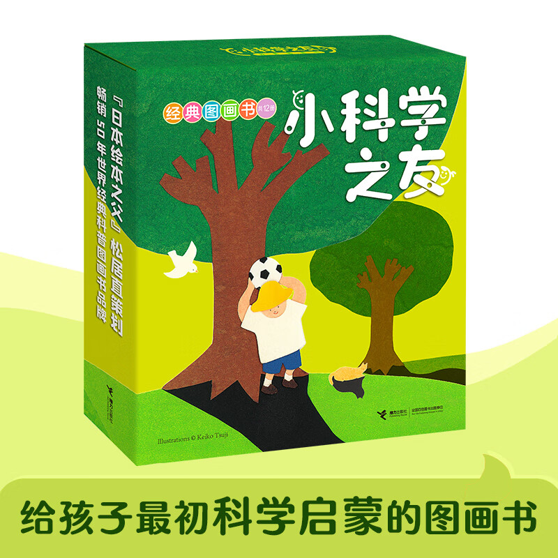小科学之友经典图画书全套12册2-6岁儿童科学启蒙图画书影子在哪里小竹笋长啊长我长大了1和100纸飞机的旅行三角形变变变是谁留下
