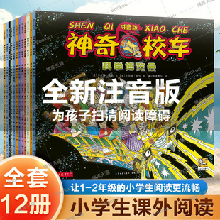 神奇校车注音版全套12册科学博览会海底探险在人体中游览水的故事追寻恐龙3-6-8岁儿童科普绘本小学生一二年级课外书籍带拼音绘本