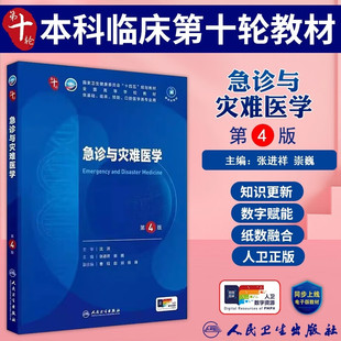 急诊与灾难医学第四版 张进祥崇巍编人民卫生出版社 全国高等学校教材十四五规划教材 供基础临床预防口腔医学类等专业用