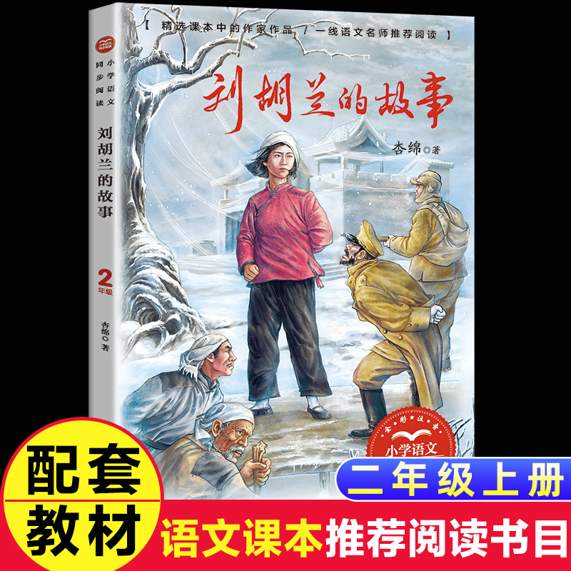 刘胡兰的故事注音版杏锦著小学二年级上册课外书长江文艺出版社正版人教版语文教材同步阅读书籍6-7-8岁儿童红色经典故事书带拼音
