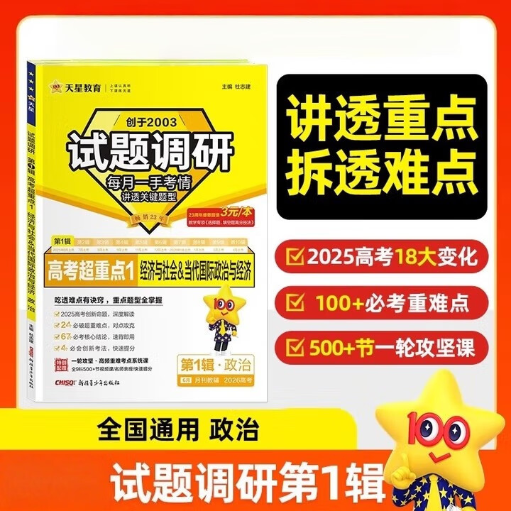 天星教育2026试题调研第1辑政治高考超重点1经济与社会当代国际政治与经济 高中必刷题高三高三一轮总复习资料书讲透关键题型正版