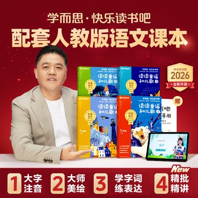 2026新学而思快乐读书吧一年级下册全套4册读读童谣和儿歌中国文联出版社正版小学生课外阅读书籍人教版课本同步阅读小学生课外书