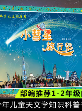 小彗星旅行记小慧星绘本正版徐刚著6-8-10岁儿童天文学知识科普书籍小学生一二三四年级课外阅读指导书目少儿科学启蒙北京天文馆