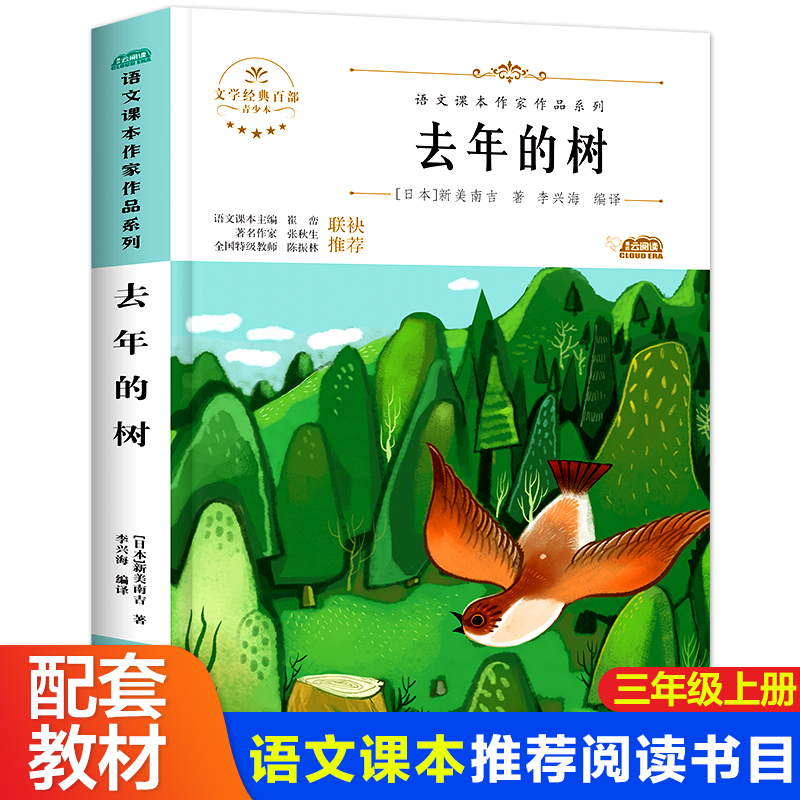 去年的树新美南吉著小学生三年级上册课外书人教版语文教材配套同步阅读书籍8-12岁儿童文学书童话故事书北方妇女儿童出版社正版