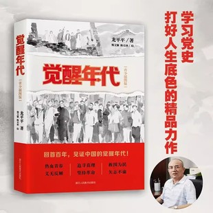 龙平平著浙江人民美术出版 觉醒年代青少插图版 社正版 电视剧原著小说红色经典 初高中生青少年课外读物近代历史随笔文学作品集