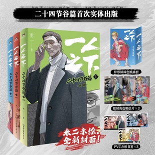 一人之下二十四节谷篇上全套3册米二编绘收录腾迅动漫连载第324-369话 彭昱畅王影璐侯明昊主演异人之下原著漫画实体书正版