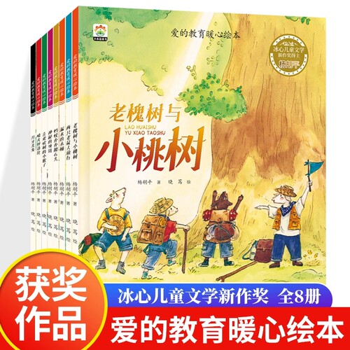 爱的教育暖心绘本全套8册蚂蚁奔奔搬石头两只老鼠去旅行喜欢砍树的小猴子老槐树与小桃树神秘的项链漏水的木桶月牙儿兔喷火怪洛比