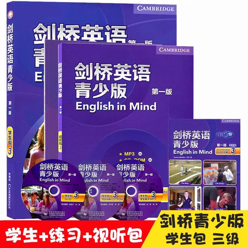 剑桥英语青少版第一版学生包3含学生用书+视听包+同步训练+DVD手册 English in Mind 第三级对应PET考试教材 外语教学与研究出版社