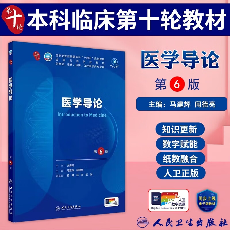 医学导论第6版第六版人民卫生出版社正版马建辉闻德亮编十四五规划教材供基础临床预防口腔医学等专业用全国高等学校教材