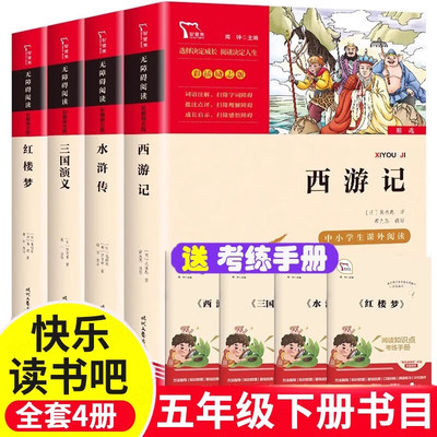 时代文艺出版社四大名著小学生版全套4册西游记水浒传红楼梦三国演义送手册五年级下册课外阅读书籍快乐读书吧