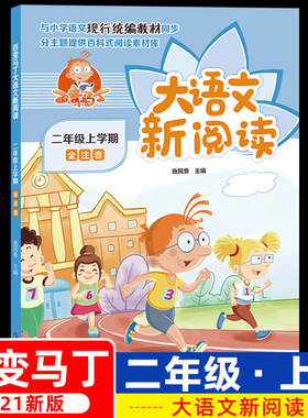 二年级上册百变马丁大语文新阅读注音版施民贵编人教版2年级语文教材同步分主题提供百科式阅读童话故事书古诗词中国少年儿童出版