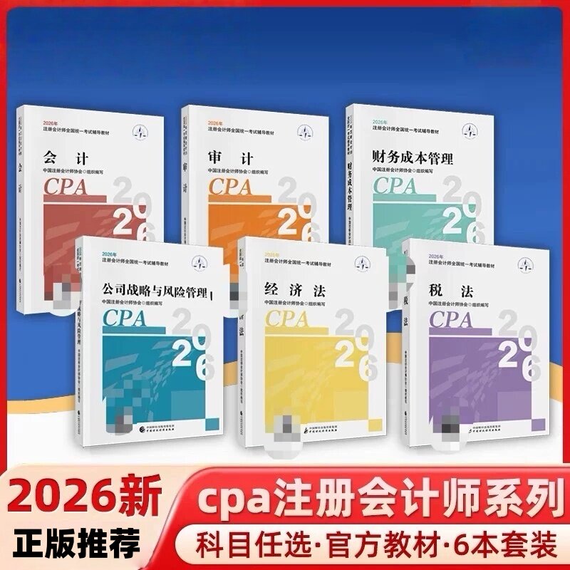 2026年CPA注册会计师教材全套6册审计+经济法+会计+公司战略与风险管理+财务成本管理+税法 中国财政经济出版社正版