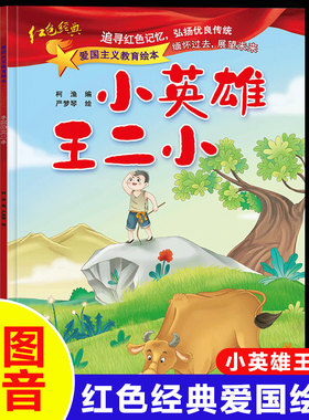 小英雄王二小注音版爱国主义