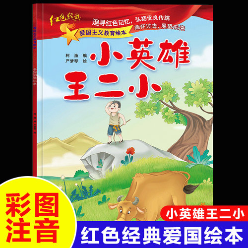 小英雄王二小注音版爱国主义
