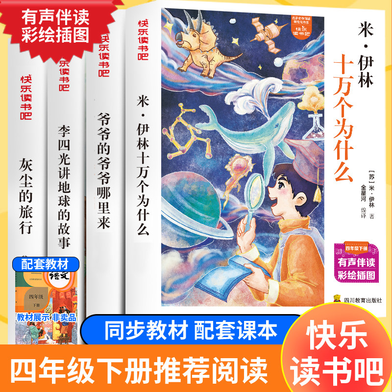 快乐读书吧四年级下册课外书全套4册米伊林十万个为什么爷爷的爷爷哪里来李四光讲地球的故事灰尘的旅行四川教育出版社正版小学生