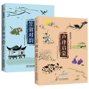 儿童经典国学启蒙书籍注音版全套2册车万育编声律启蒙笠翁对韵李渔著陕西人民教育出版社正版小学生一二年级课外阅读国学书籍