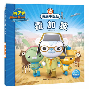 海底小纵队探险记第七辑霍加狓注音版3-6-7岁儿童海洋科普百科绘本图画书一二年级课外阅读书籍拼音认读识字书正版