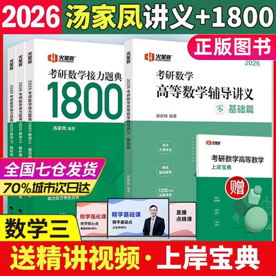2026汤家凤考研数学接力题典1800数三+高等数学辅导讲义零基础篇全套4册考研数学汤家凤1800题 中国政法大学出版社